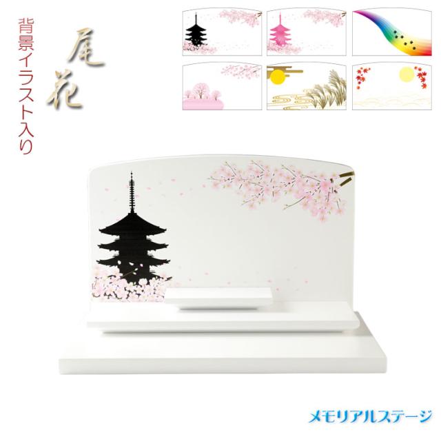 高い品質 仏壇 メモリアルステージ 尾花 おばな ブナ材 ホワイト色 背景イラスト入り オープン仏壇 手元供養台 送料無料 クライマックスセール再値下げ Carlavista Com