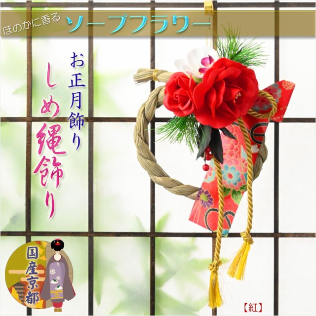 お正月飾り【迎春飾り：ソープフラワー製モダンしめ縄飾り 紅