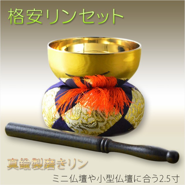 新品】真鍮製5寸のリンセット(8号リン棒、7号の花布団)-