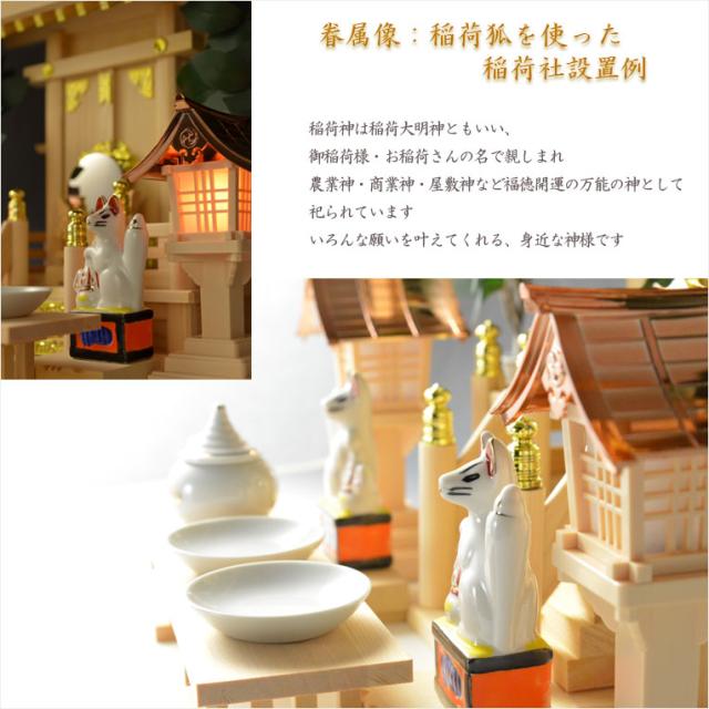 神具・稲荷社【陶器製眷属像：稲荷・狐 サイズ3.0寸（一対