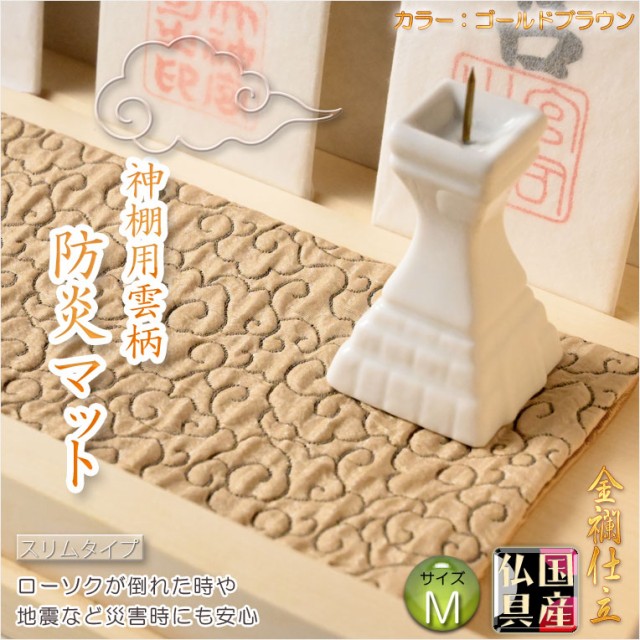 国産神具【金襴仕立・神棚用雲柄 防炎マット：雲の糸・ゴールドブラウン