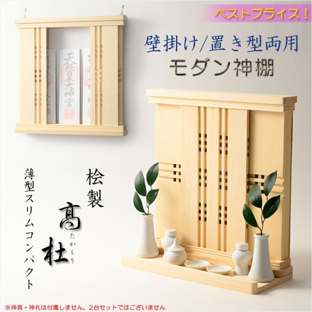 神棚【モダン神棚 香る桧製・薄型スリムコンパクト 壁掛け/置き型