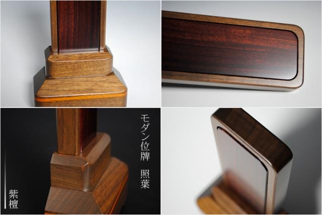 モダン位牌【照葉】