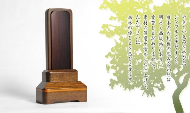 モダン位牌【照葉】