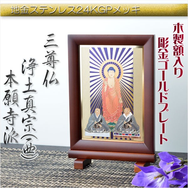 豪華24金メッキ【木製額入り彫金プレート：三尊仏 浄土真宗本願寺派（西）】普段使いからお仏壇用本尊掛軸にも 送料無料の通販はau PAY マーケット  - 仏壇仏具の仏縁堂 | au PAY マーケット－通販サイト