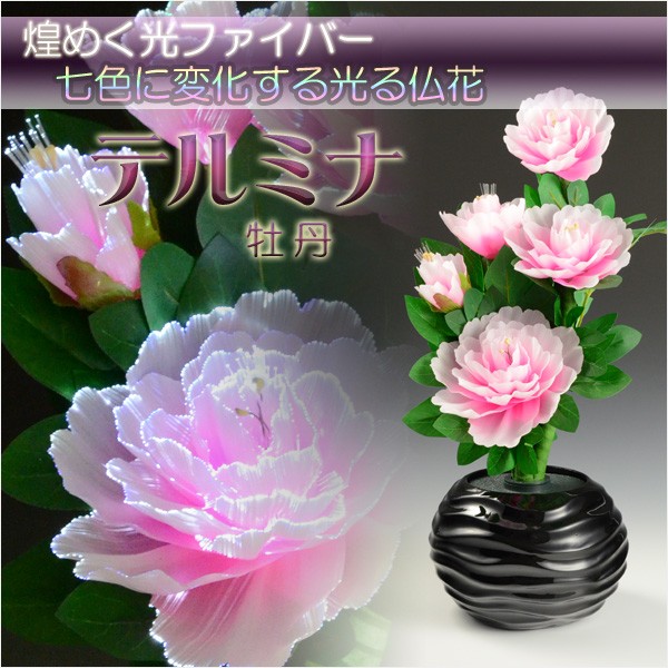 光ファイバー使用の光る仏花【7色に変化する煌めくお花 テルミナ