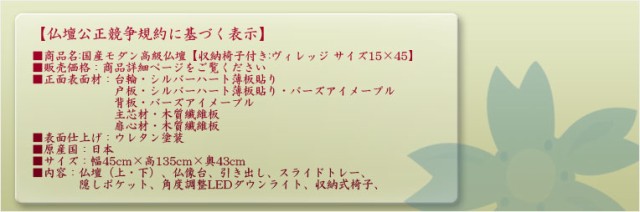 国産モダン高級仏壇【収納椅子付き:ヴィレッジ サイズ15×45 国産モダン高級仏壇【収納椅子付き:ヴィレッジ サイズ15×45