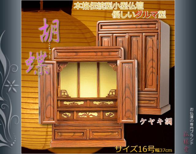 小型仏壇「胡蝶」「胡蝶」