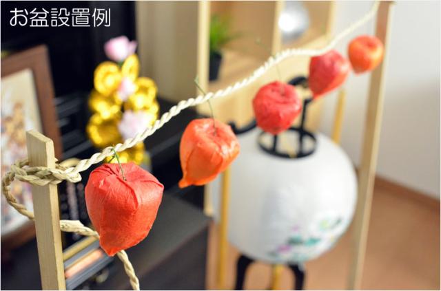 【お盆飾り】