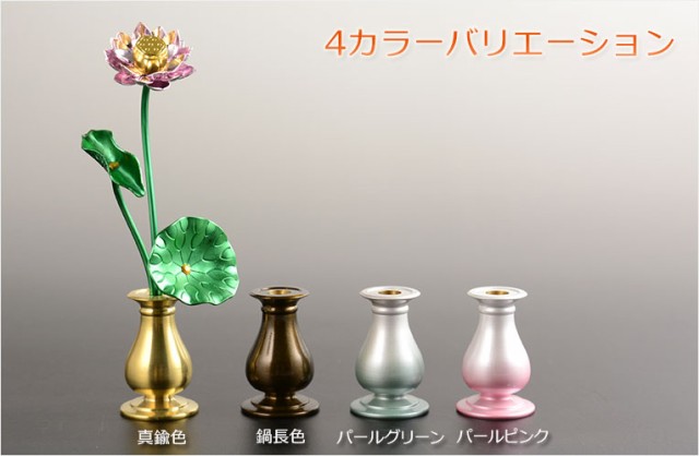 3本立2.5寸鍋長色】仏壇・仏具 常花 花立 蓮華 花瓶 ミニサイズ 送料 