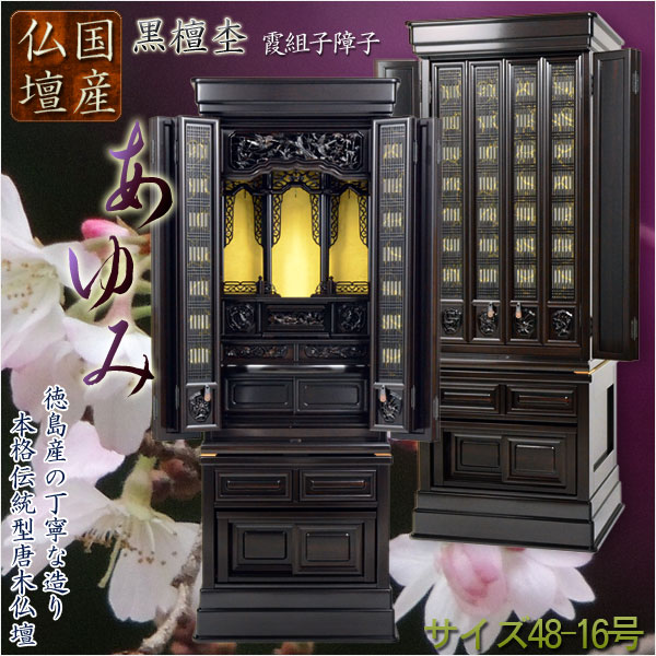 国産仏壇【あゆみ】