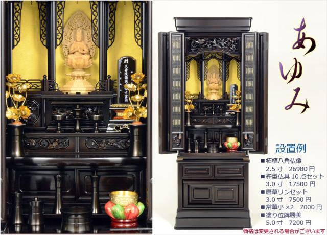 国産仏壇【あゆみ】