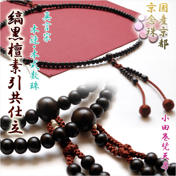 京念珠