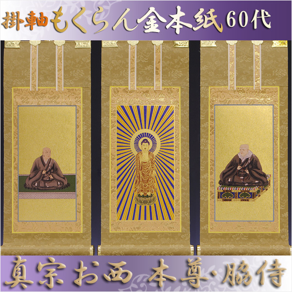 仏壇用掛け軸もくらん金紙本