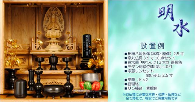 国産仏壇【明水】