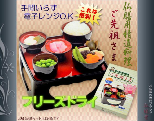 【仏膳用ドライフーズ】