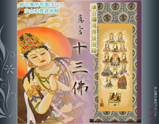 【十三仏掛軸】