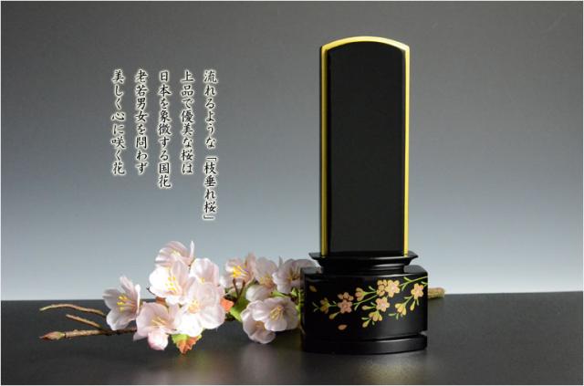 輪島塗位牌「縁(えにし)」