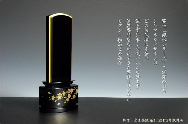 輪島塗位牌「縁(えにし)」