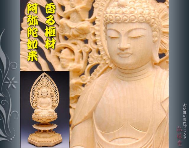 幻の高級材【香る本榧（かや）材：阿弥陀如来 八角飛天光背仏像