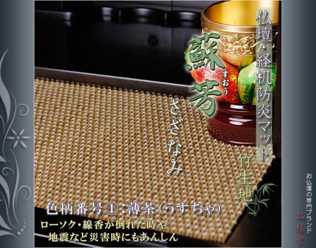 防炎お仏壇マット