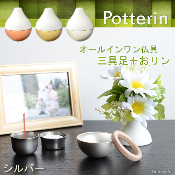 ポタリンpotterin おりん/シルバー 国産モダン仏具【ポタリンPotterin：シルバー】1つで三具足＋