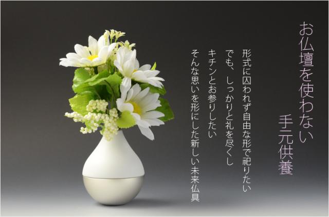 国産モダン仏具【ポタリンPotterin：シルバー】1つで三具足＋