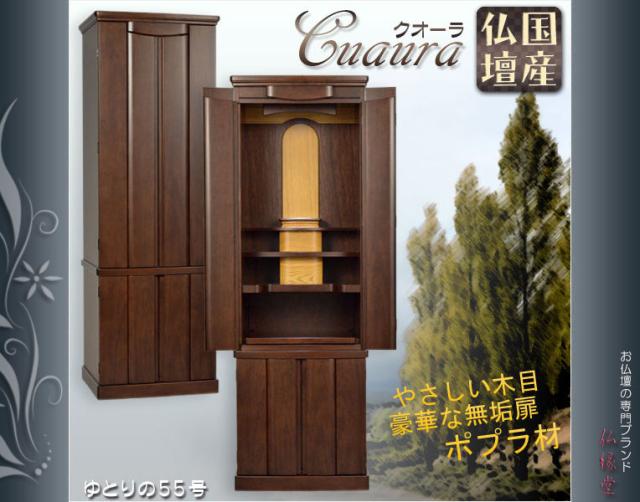 国産仏壇 クオーラ55号