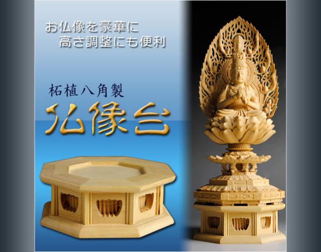 仏像台
