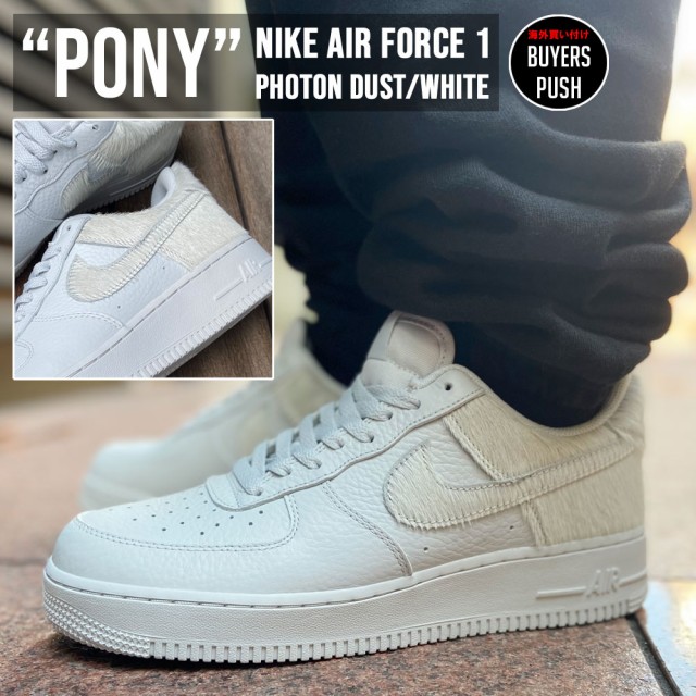 新品 ナイキ NIKE AIR FORCE 1 PONY エアフォース1 ポニー PHOTON DUST