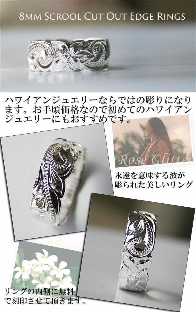 まとめ買い リング 指輪 レディース メンズ 刻印無料 ハワイアンジュエリー スクロール エッジリング 安い 8mm かわいい カットアウト