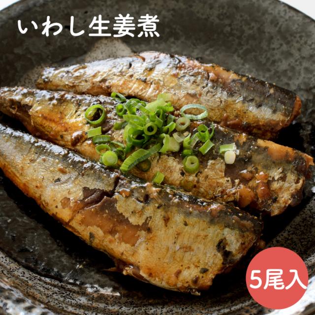 いわし生姜煮