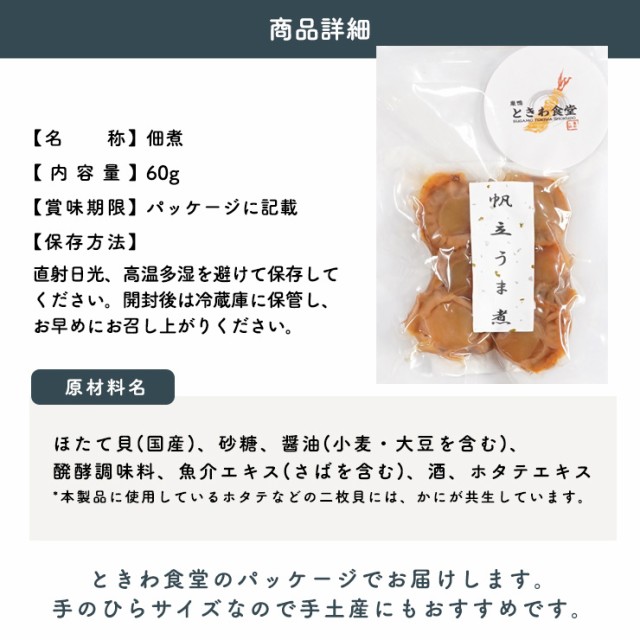 PAY　60g　au　PAY　×３袋/常温/メール便配送/和惣菜の通販はau　食探七福神　マーケット　マーケット－通販サイト　全国送料無料】巣鴨ときわ食堂　帆立うま煮