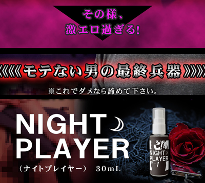 ○送料無料☆エロモテフェロモン香水【NIGHT PLAYER（ナイトプレイヤー