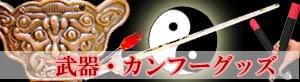 太極拳・カンフーグッズ