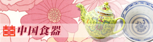 中国食器
