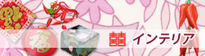 インテリア