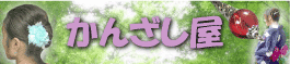 かんざ し屋トッ プへ