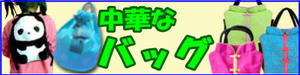 中華なバッグ