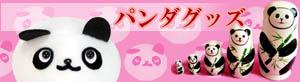 もっと⇒パンダグッズ