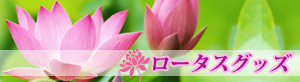 ロータスグッズ