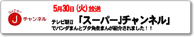 スーパーJチャンネル