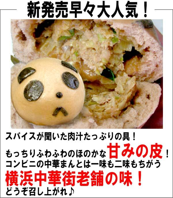 肉まんぱんだ