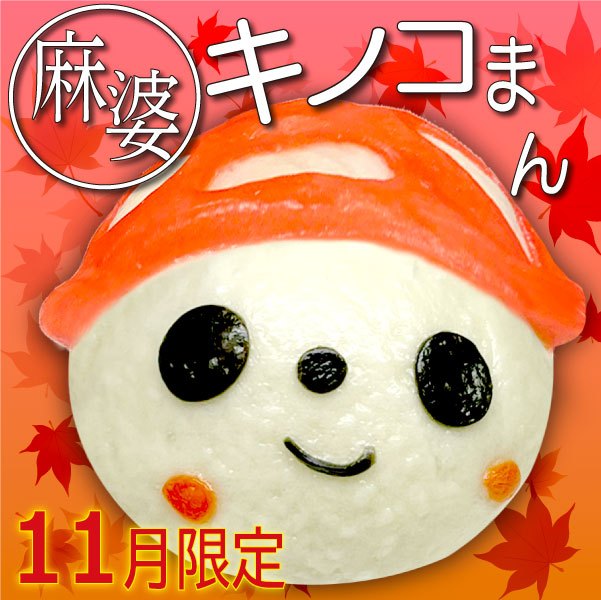 きのこ麻婆まん