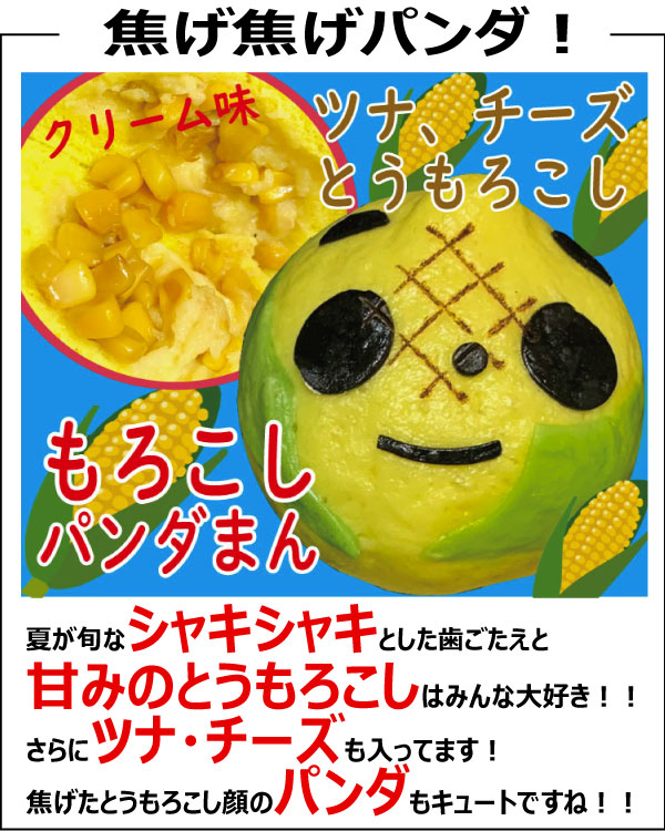 もろこしパンダまん