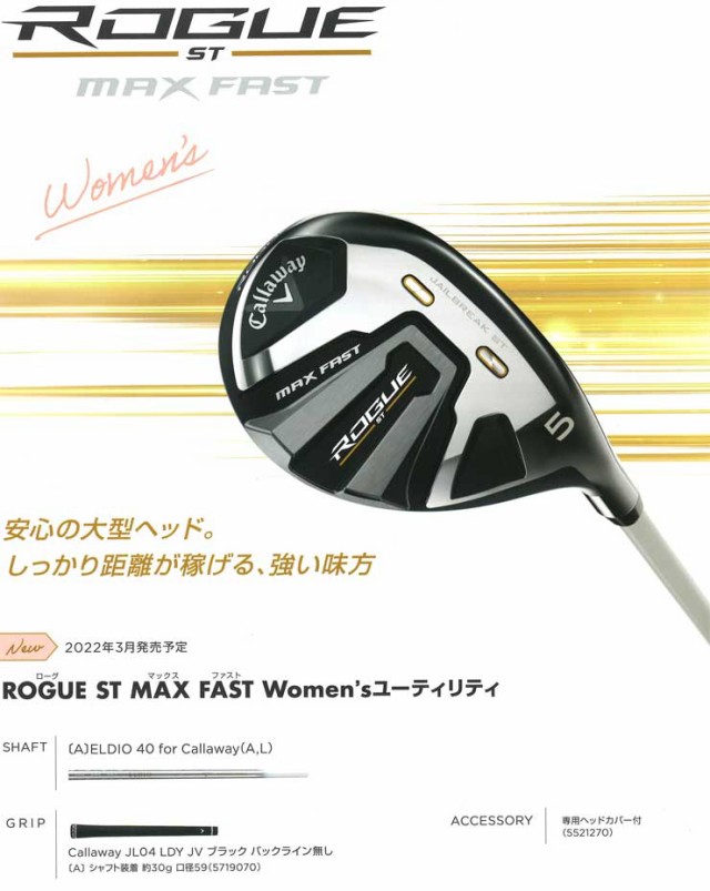 キャロウェイ ROGUE ST MAX FAST ウィメンズ ユーティリティ 三菱 ELDIO 40 for Callaway シャフトの通販はau  PAY マーケット - ゴルフプラザ グリーンフィル | au PAY マーケット－通販サイト