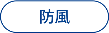 防風