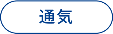 通気