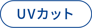 UVカット