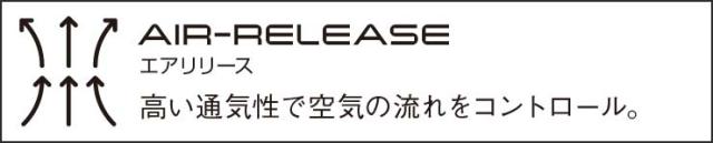 エアリリース